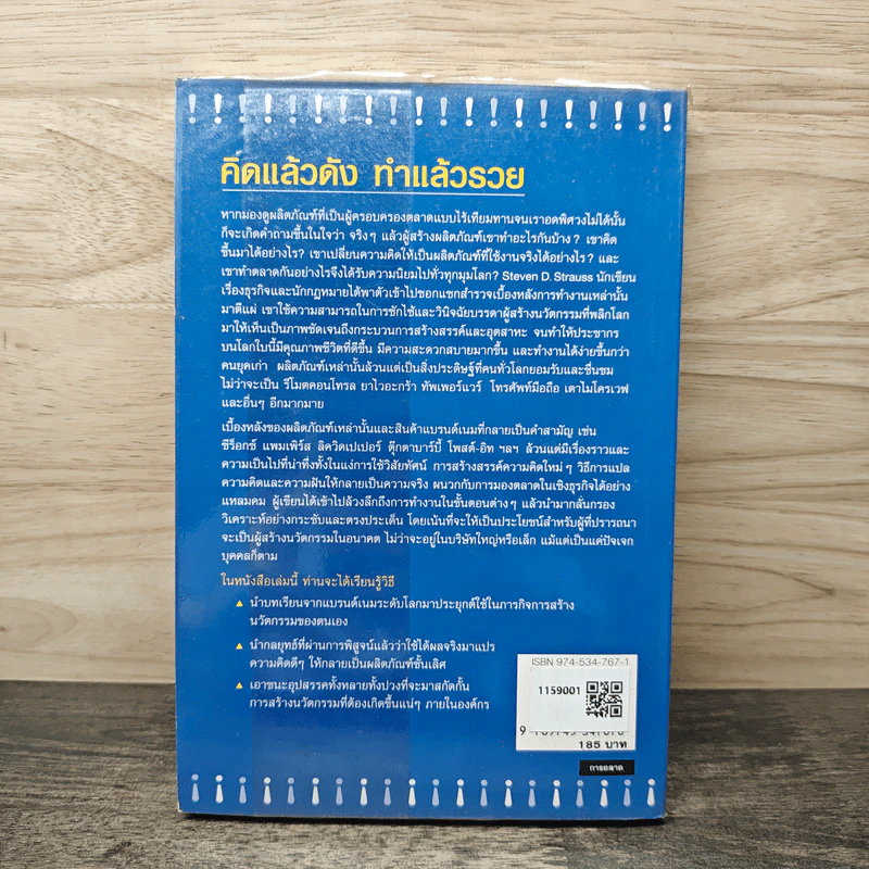 THE Big Idea คิดแล้วดัง ทำแล้วรวย - Steven D. Strauss, เริงศักดิ์ ปานเจริญ รูปที่ 5