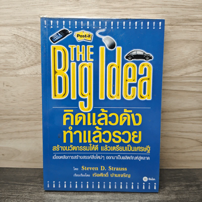 THE Big Idea คิดแล้วดัง ทำแล้วรวย - Steven D. Strauss, เริงศักดิ์ ปานเจริญ รูปที่ 1