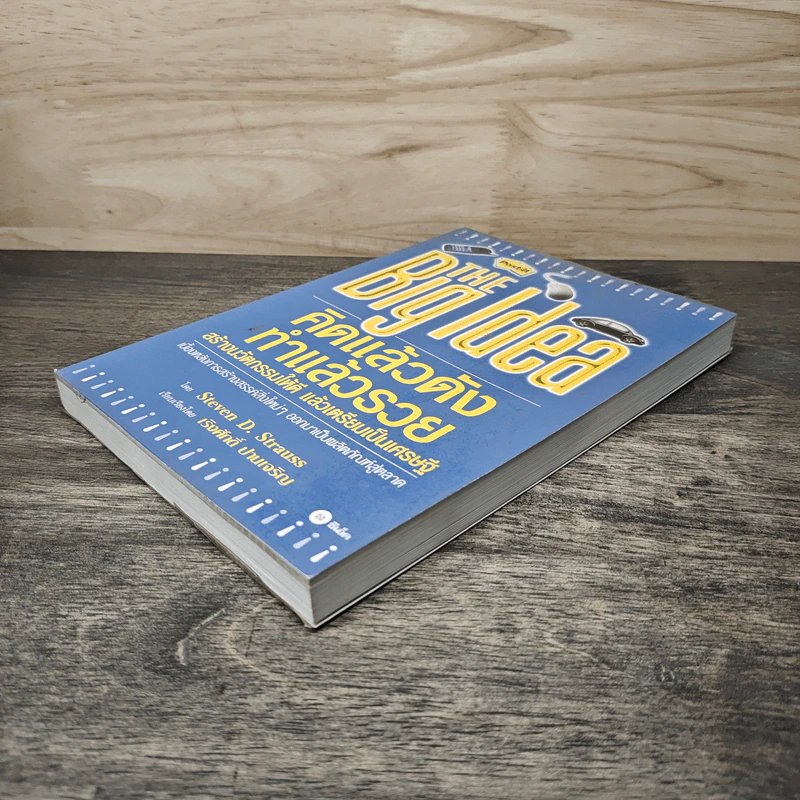 THE Big Idea คิดแล้วดัง ทำแล้วรวย - Steven D. Strauss, เริงศักดิ์ ปานเจริญ รูปที่ 3
