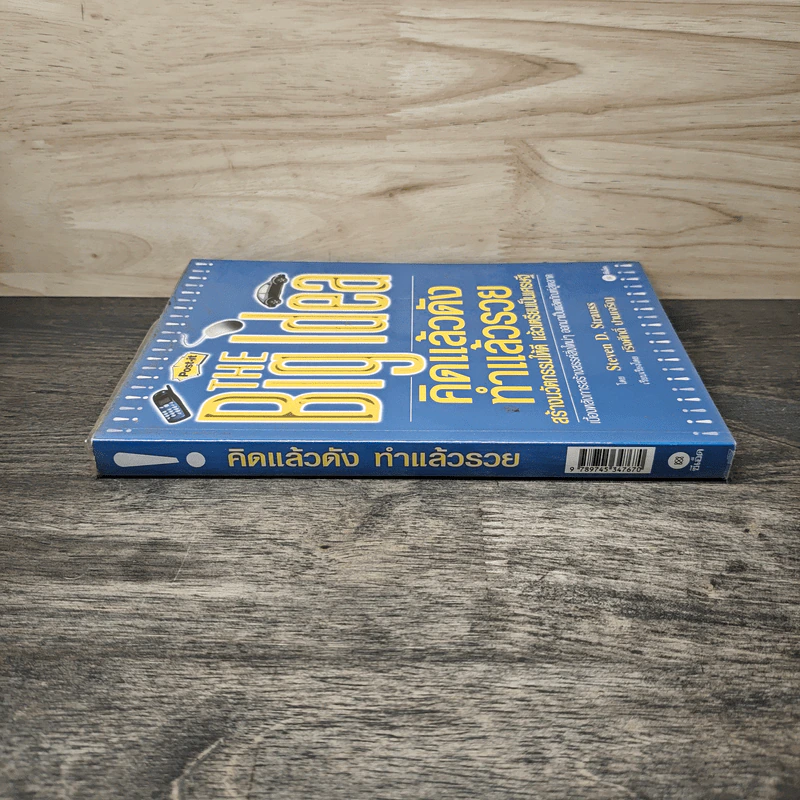 THE Big Idea คิดแล้วดัง ทำแล้วรวย - Steven D. Strauss, เริงศักดิ์ ปานเจริญ รูปที่ 2
