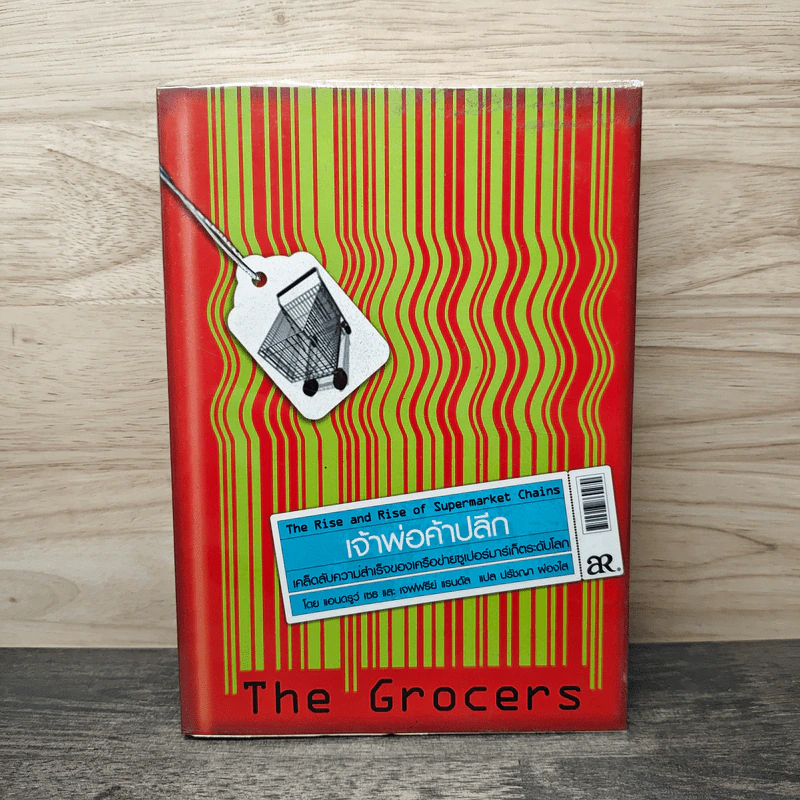 เจ้าพ่อค้าปลีก The Grocers เคล็ดลับความสำเร็จของเครือข่าย Supermarket ระดับโลก รูปที่ 1