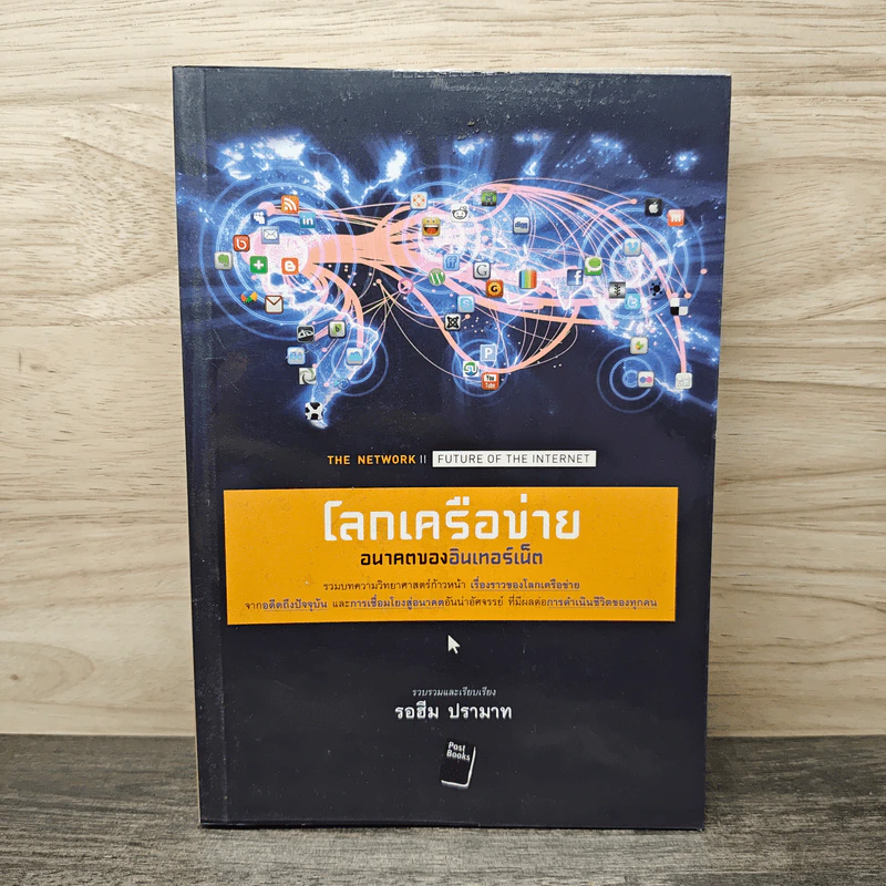 โลกเครือข่าย อนาคตของอินเทอร์เน็ต - รอฮีม ปรามาท รูปที่ 1