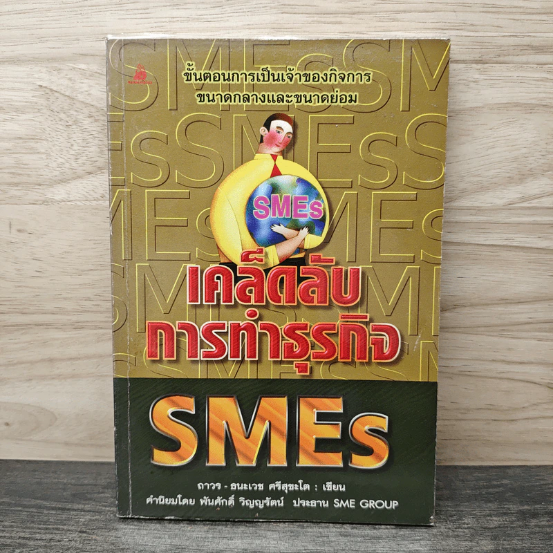 เคล็ดลับการทำธุรกิจ SMEs - ถาวร-ธนะเวช ศรีสุขะโต รูปที่ 1