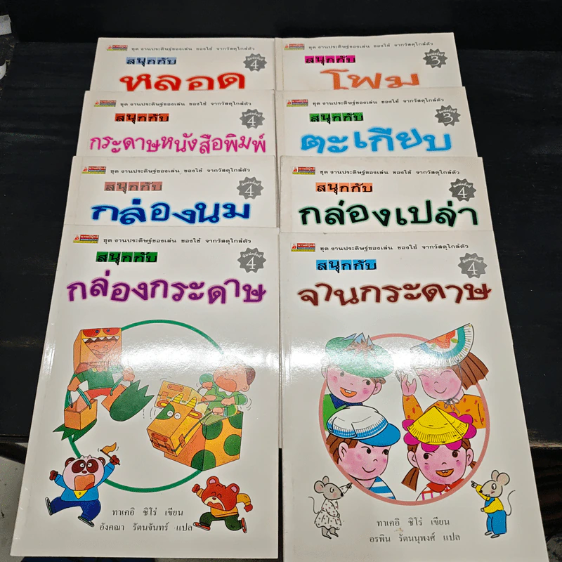 ชุด งานประดิษฐ์ของเล่น ของใช้ จากวัสดุใกล้ตัว 8 เล่ม - ทาเคอิ ชิโร่ รูปที่ 1