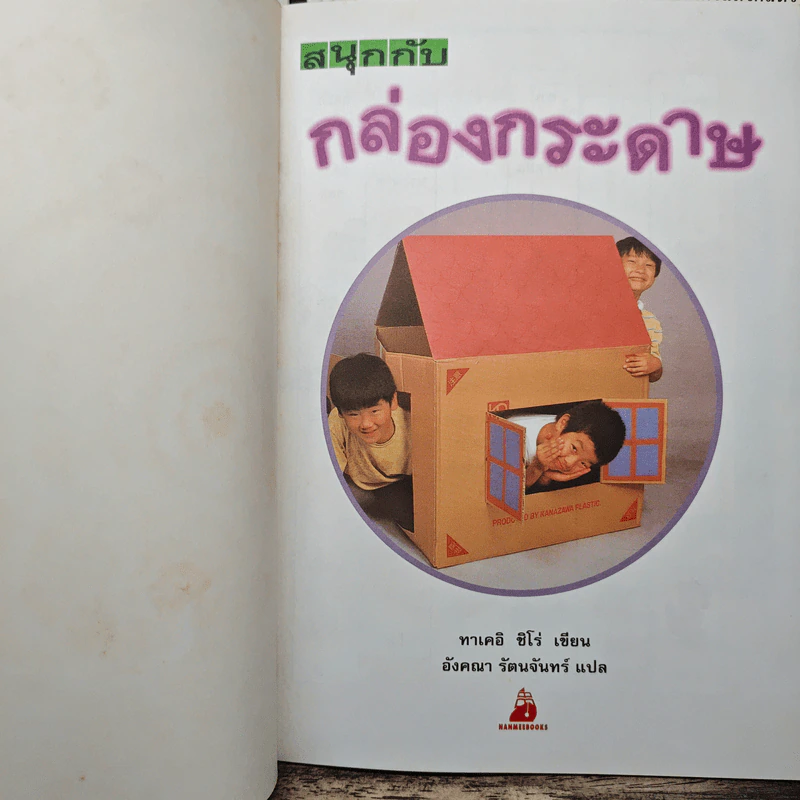 ชุด งานประดิษฐ์ของเล่น ของใช้ จากวัสดุใกล้ตัว 8 เล่ม - ทาเคอิ ชิโร่ รูปที่ 17