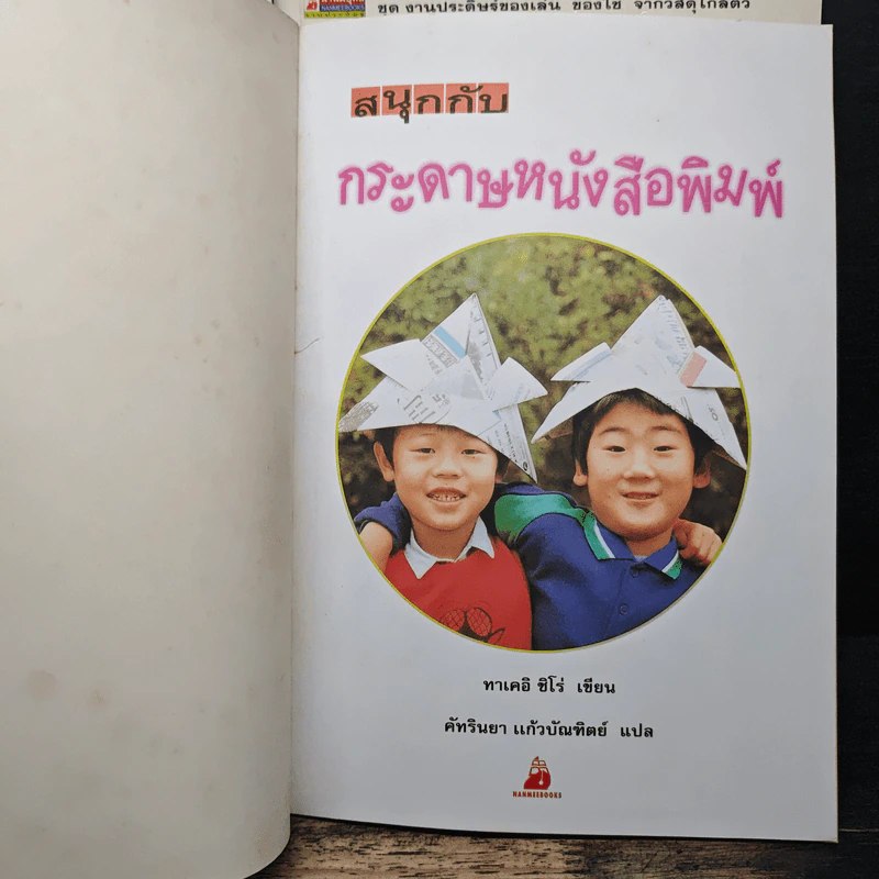 ชุด งานประดิษฐ์ของเล่น ของใช้ จากวัสดุใกล้ตัว 8 เล่ม - ทาเคอิ ชิโร่ รูปที่ 24