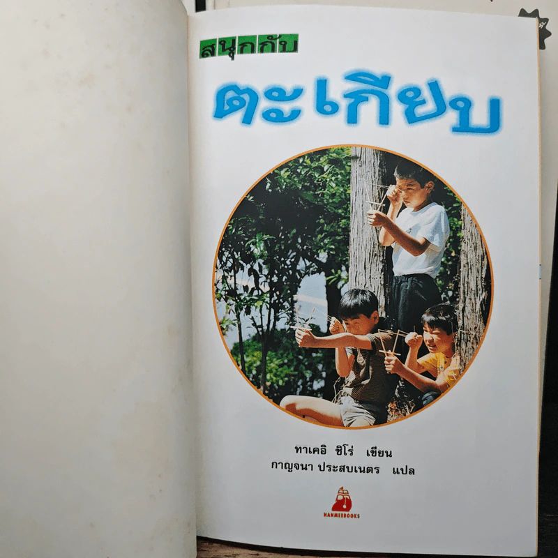 ชุด งานประดิษฐ์ของเล่น ของใช้ จากวัสดุใกล้ตัว 8 เล่ม - ทาเคอิ ชิโร่ รูปที่ 11