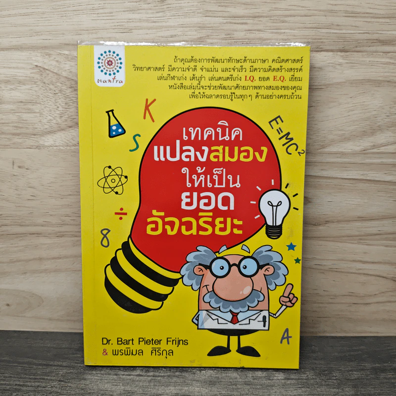 เทคนิคแปลงสมองให้เป็นยอดอัจฉริยะ - Dr. Bart Pieter Frijns, พรพิมล ศิริกุล รูปที่ 1