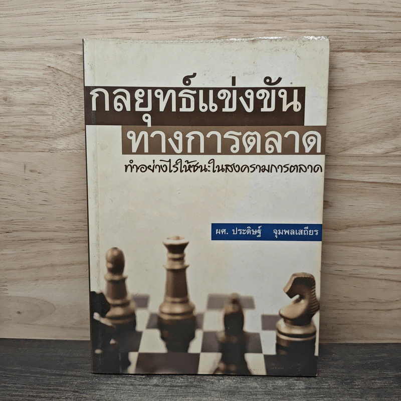 กลยุทธ์แข่งขันทางการตลาด - ผศ.ประดิษฐ์ จุมพลเสถียร รูปที่ 1