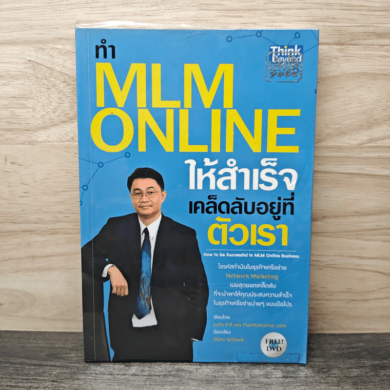 ทำ MLM Online ให้ความสำเร็จ เคล็ดลับอยู่ที่ตัวเรา - ธนกร ชาลี รูปที่ 1