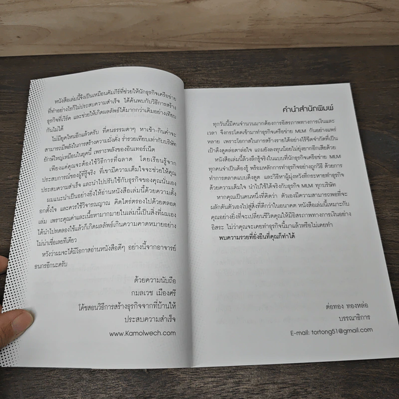 ทำ MLM Online ให้ความสำเร็จ เคล็ดลับอยู่ที่ตัวเรา - ธนกร ชาลี รูปที่ 7