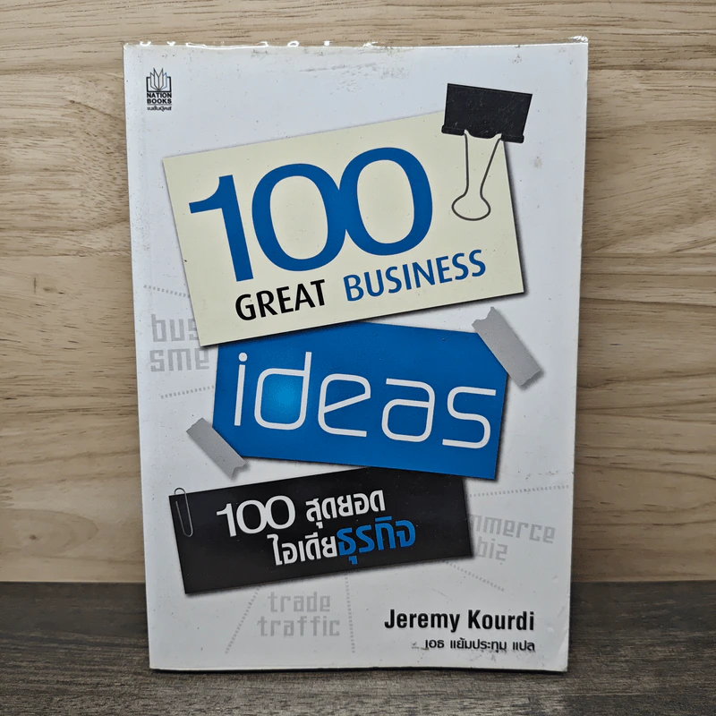 100 สุยอดไอเดียธุรกิจ - Jeremy Kourdi รูปที่ 1
