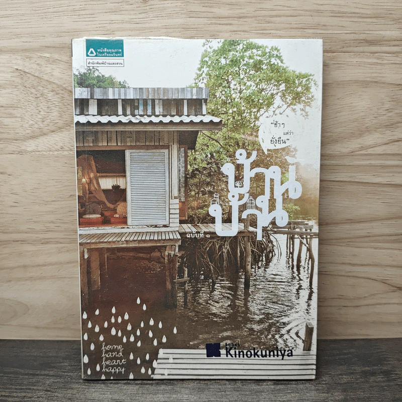 บ้าน บ้าน "ช้าๆ แต่ว่ายั่งยืน" ฉบับที่ 1 - ภัทรสิริ อภิชิต รูปที่ 1