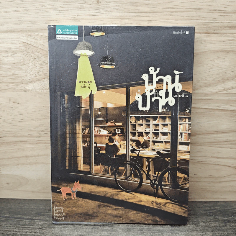บ้านบ้าน ฉบับที่ 3 ความสุขเล็กๆ - ภัทรสิริ อภิชิต รูปที่ 1