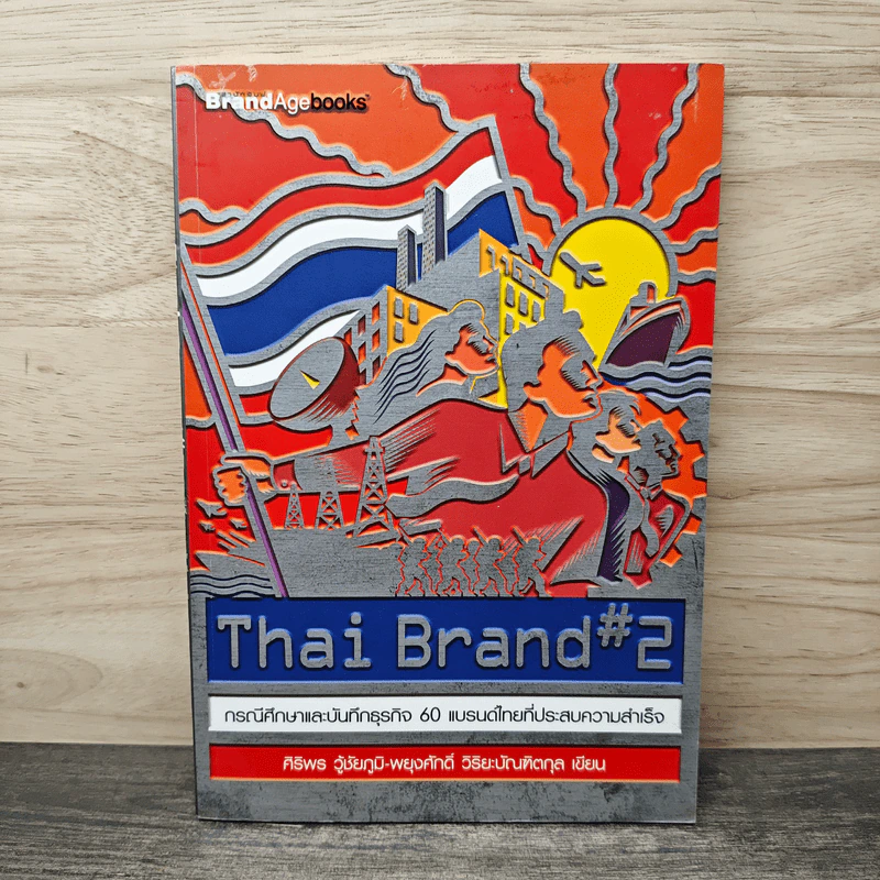Thai Brand #2 กรณีศึกษาและบันทึกธุรกิจ 60 แบรนด์ไทยที่ประสบความสําเร็จ - ศิริพร วู้ชัยภูมิ, พยุงศักดิ์ วิริยะบัณฑิตกุล รูปที่ 1