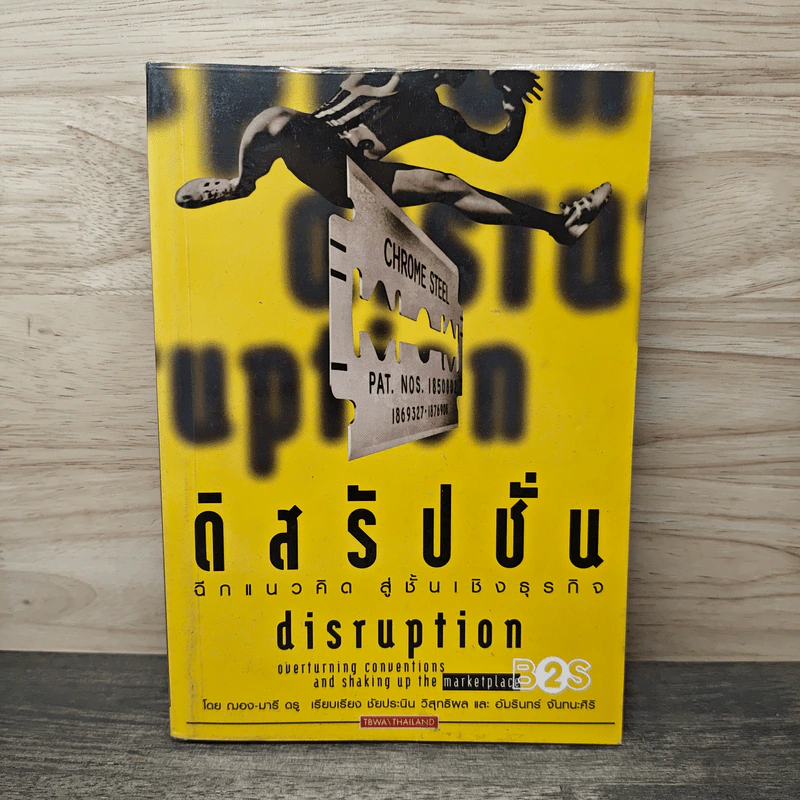 ดิสรัปชั่น ฉีกแนวคิด สู่ชั้นเชิงธุรกิจ - ฌอง-มารี ดรู รูปที่ 1