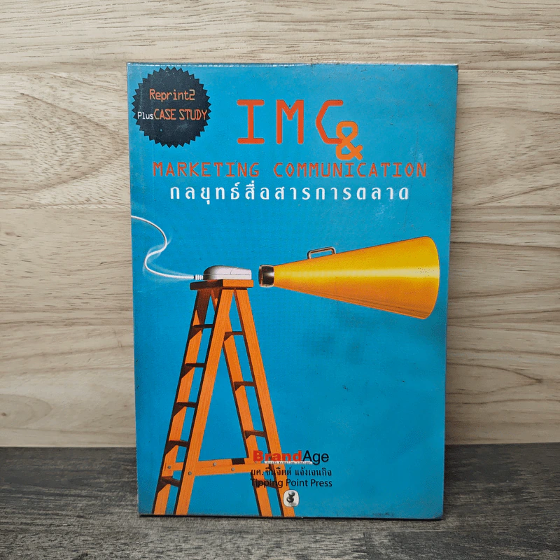 IMC & Marketing Communication กลยุทธ์การสื่อสารการตลาด รูปที่ 1