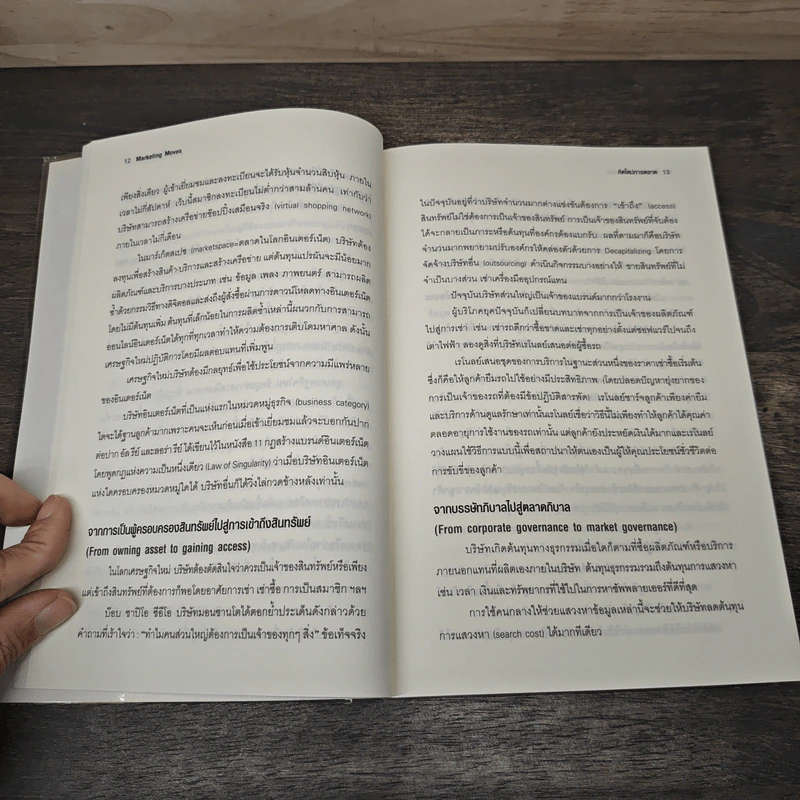 Marketing Moves คิดใหม่การตลาด - ฟิลิป คอตเลอร์, ดีพัค เจน รูปที่ 7