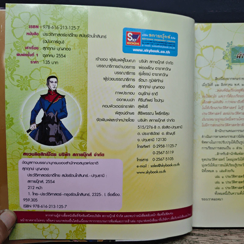 ประวัติศาสตร์ชาติไทย สมัยรัตนโกสินทร์ (ฉบับการ์ตูน) รูปที่ 6