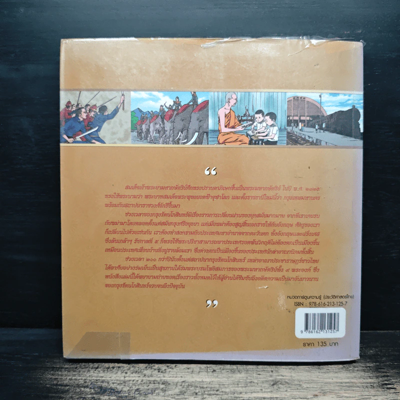 ประวัติศาสตร์ชาติไทย สมัยรัตนโกสินทร์ (ฉบับการ์ตูน) รูปที่ 2