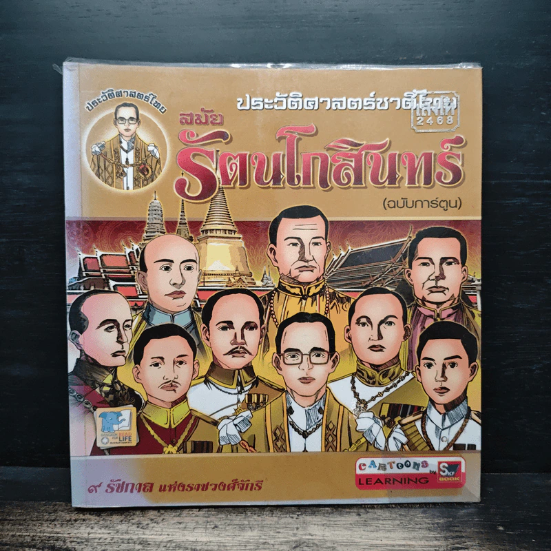 ประวัติศาสตร์ชาติไทย สมัยรัตนโกสินทร์ (ฉบับการ์ตูน) รูปที่ 1