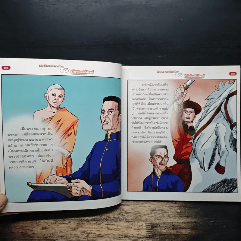 ประวัติศาสตร์ชาติไทย สมัยรัตนโกสินทร์ (ฉบับการ์ตูน) รูปที่ 8
