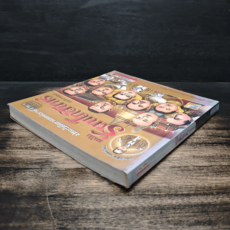 ประวัติศาสตร์ชาติไทย สมัยรัตนโกสินทร์ (ฉบับการ์ตูน) รูปที่ 5
