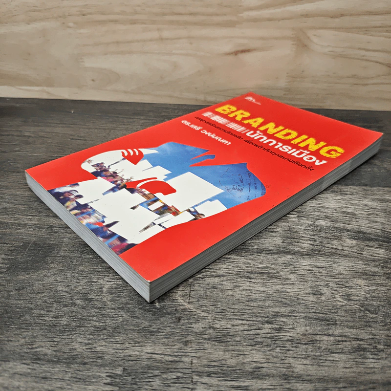 Branding นักการเมือง - ดร.เสรี วงษ์มณฑา รูปที่ 3
