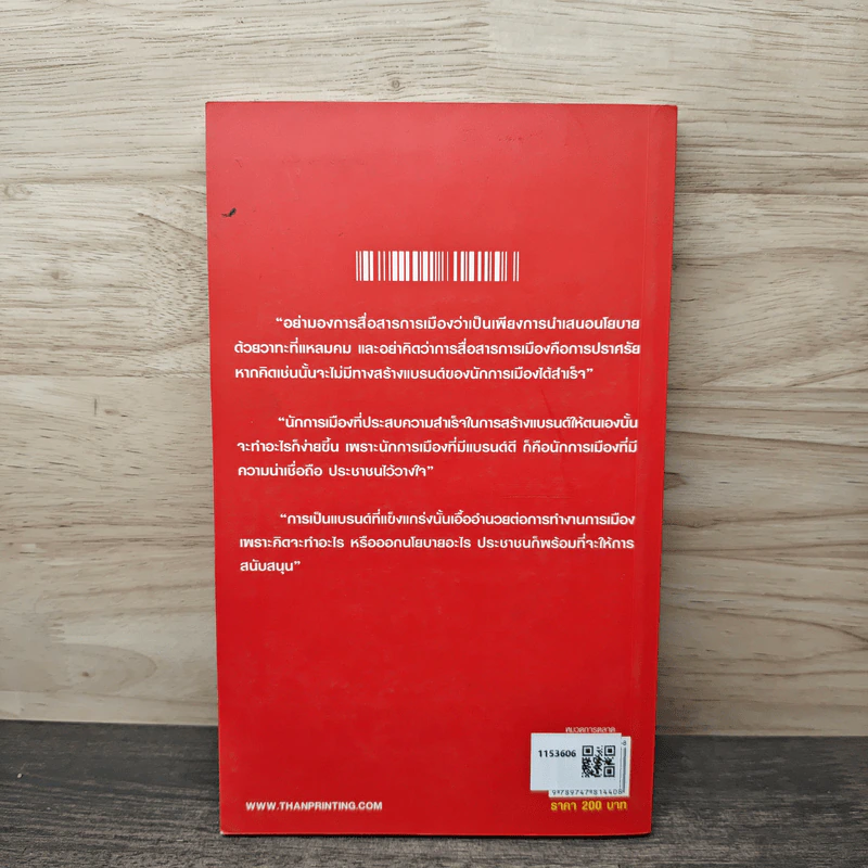 Branding นักการเมือง - ดร.เสรี วงษ์มณฑา รูปที่ 5