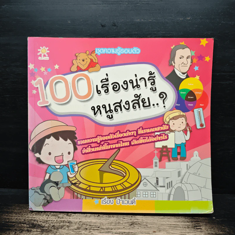 100 เรื่องน่ารู้ หนูสงสัย..? - ป้าเวนดี้ รูปที่ 1
