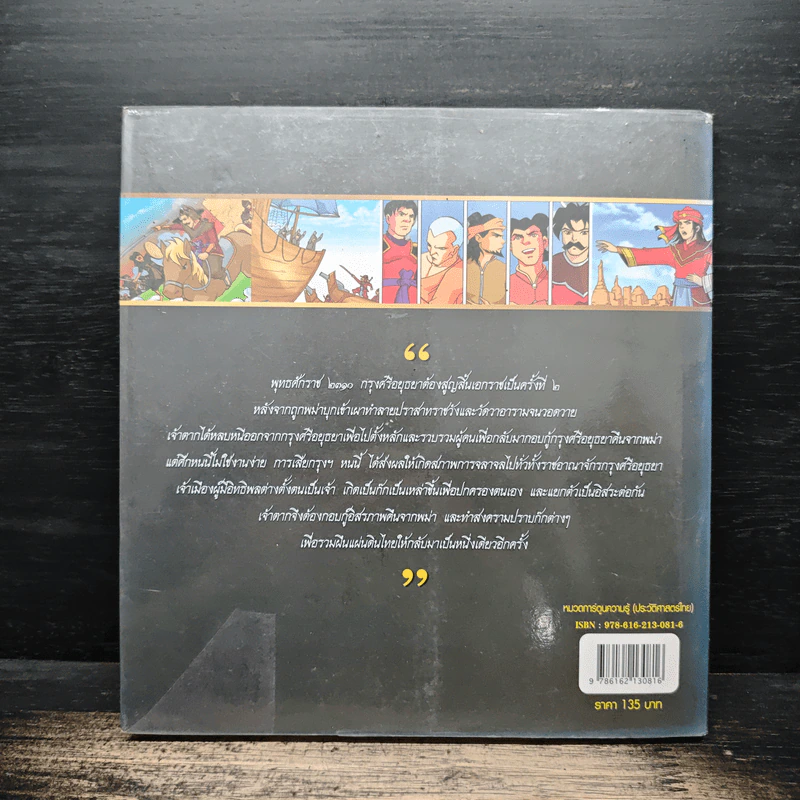 ประวัติศาสตร์ชาติไทย สมัยธนบุรี (ฉบับการ์ตูน) รูปที่ 2