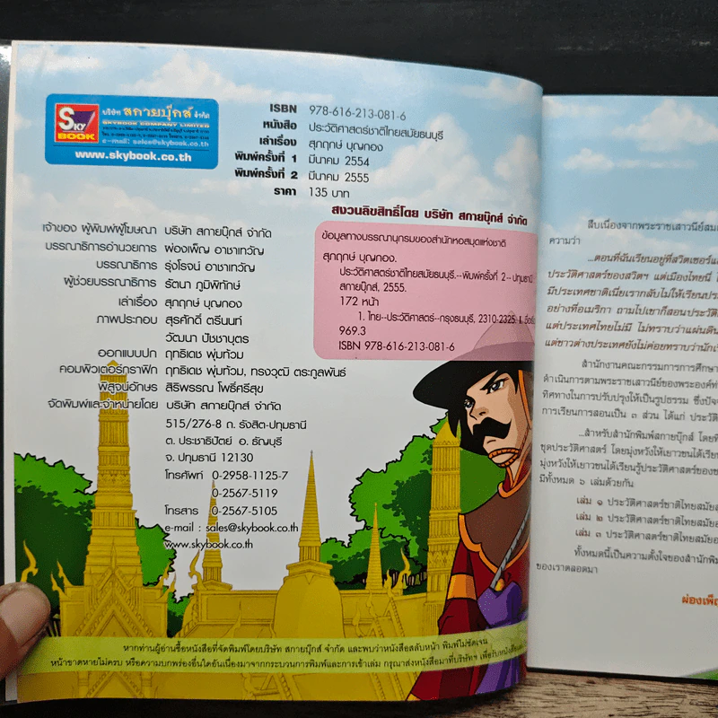 ประวัติศาสตร์ชาติไทย สมัยธนบุรี (ฉบับการ์ตูน) รูปที่ 6