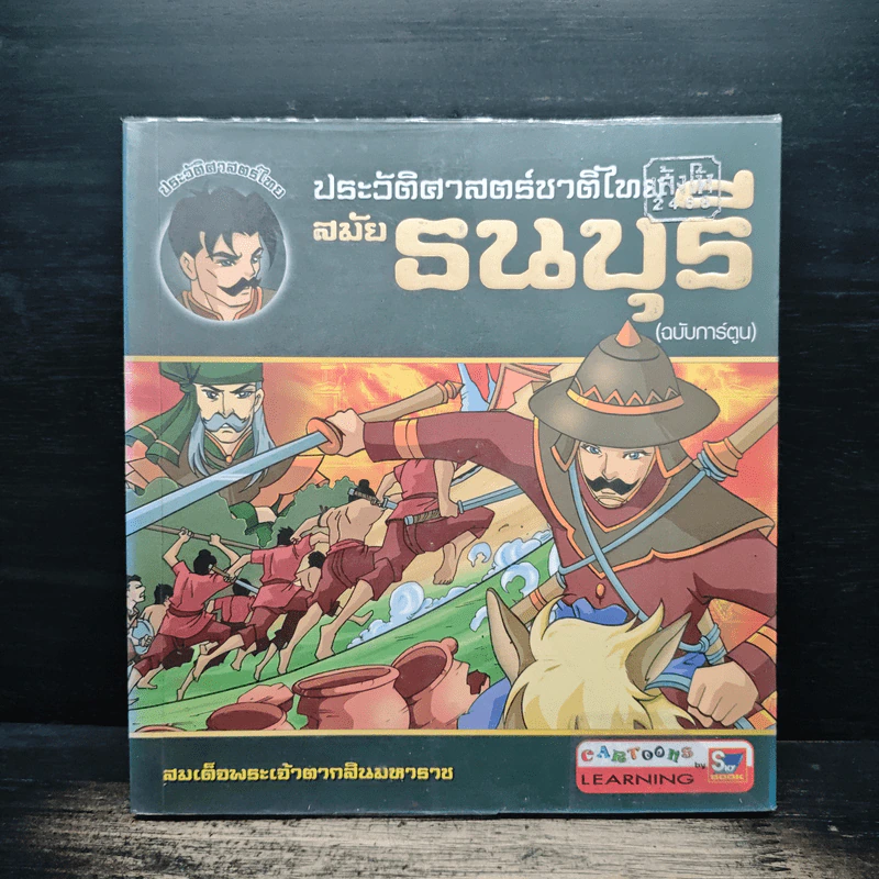 ประวัติศาสตร์ชาติไทย สมัยธนบุรี (ฉบับการ์ตูน) รูปที่ 1