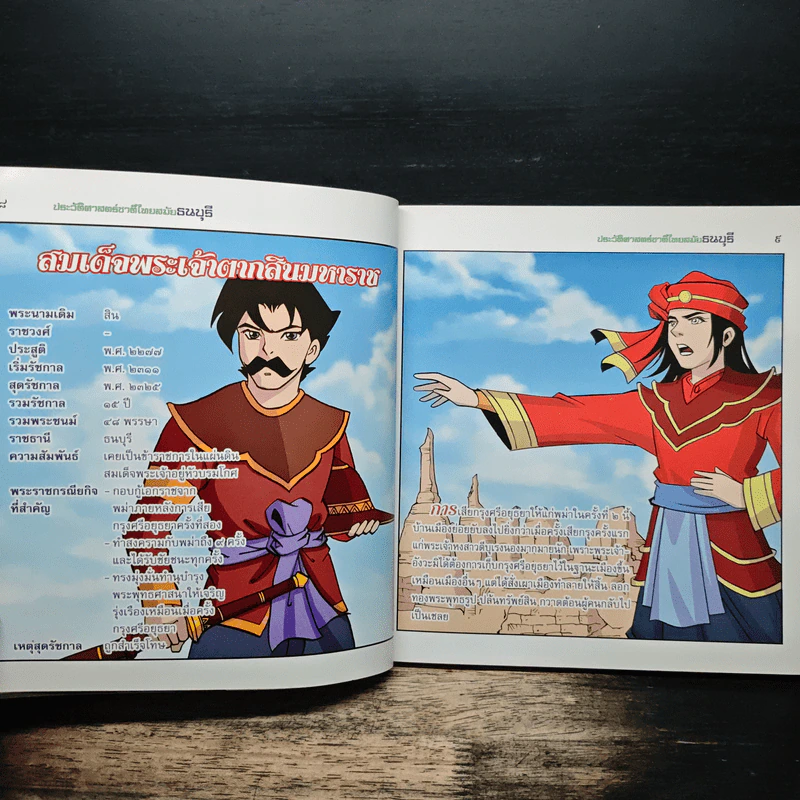 ประวัติศาสตร์ชาติไทย สมัยธนบุรี (ฉบับการ์ตูน) รูปที่ 7