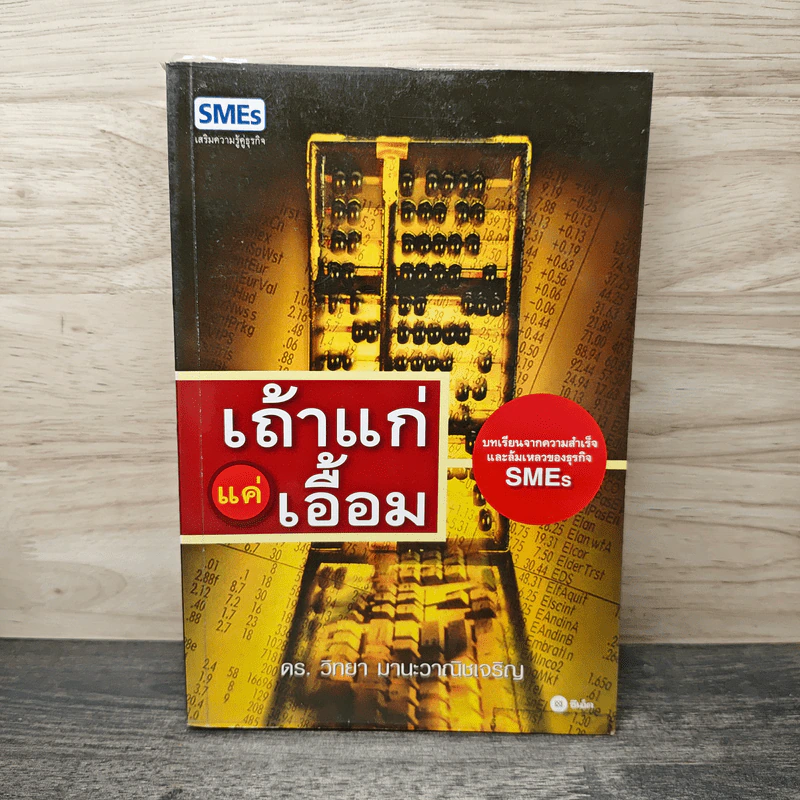 เถ้าแก่แค่เอื้อม - ดร.วิทยา มานะวาณิชเจริญ รูปที่ 1