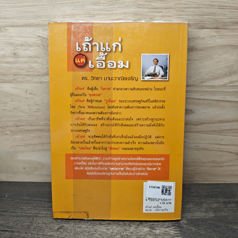 เถ้าแก่แค่เอื้อม - ดร.วิทยา มานะวาณิชเจริญ รูปที่ 5