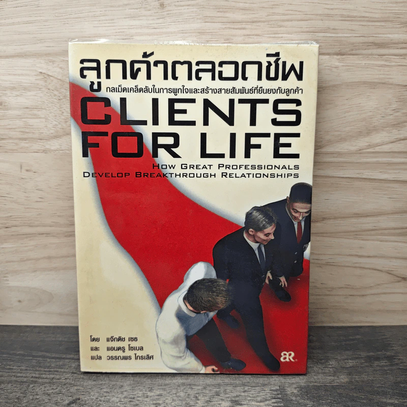 ลูกค้าตลอดชีพ Clients For Life - แจ๊กติช เชร รูปที่ 1