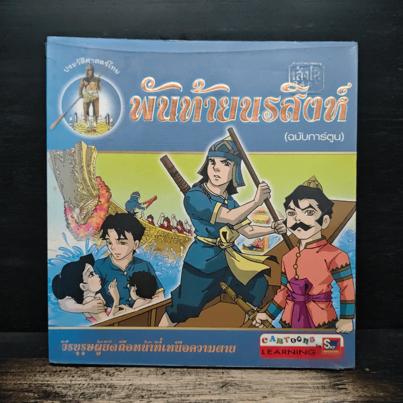 พันท้ายนรสิงห์ (ฉบับการ์ตูน) รูปที่ 1