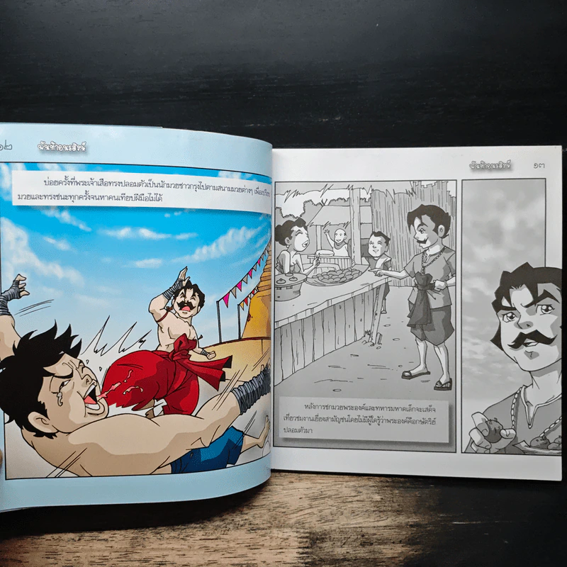 พันท้ายนรสิงห์ (ฉบับการ์ตูน) รูปที่ 8
