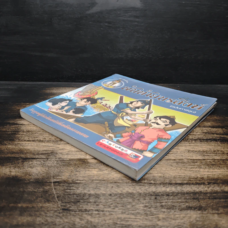 พันท้ายนรสิงห์ (ฉบับการ์ตูน) รูปที่ 4