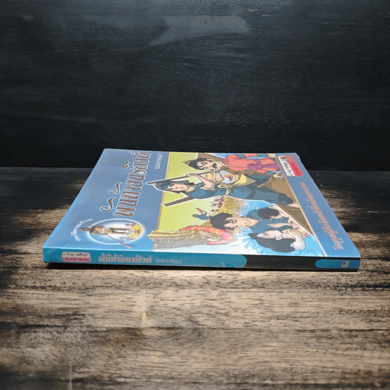 พันท้ายนรสิงห์ (ฉบับการ์ตูน) รูปที่ 3