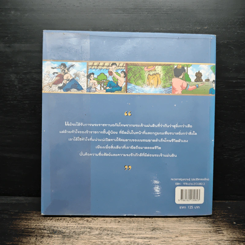 พันท้ายนรสิงห์ (ฉบับการ์ตูน) รูปที่ 2
