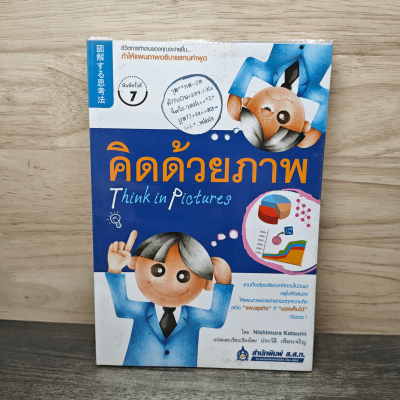 คิดด้วยภาพ Think in Pictures - Nishimura Datsumi รูปที่ 1