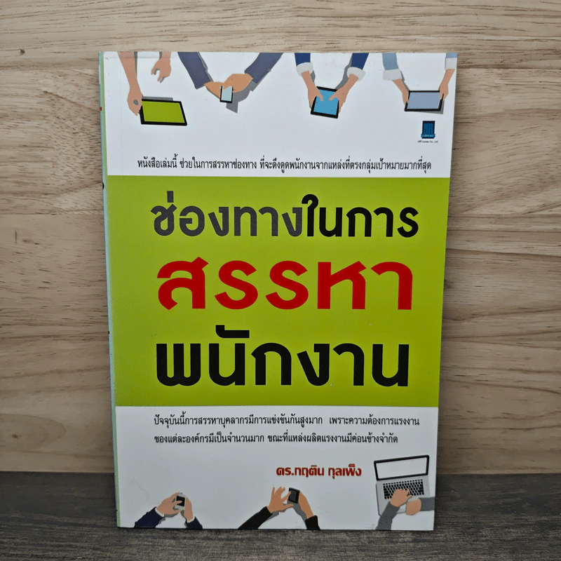 ช่องทางในการสรรหาพนักงาน - ดร.กฤติน กุลเพ็ง รูปที่ 1