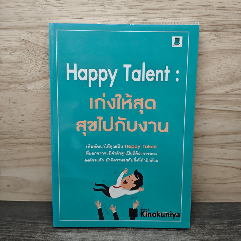 Happy Talent เก่งให้สุด สุขไปกับงาน - ชัชพล ยังวิริยะกุล รูปที่ 1