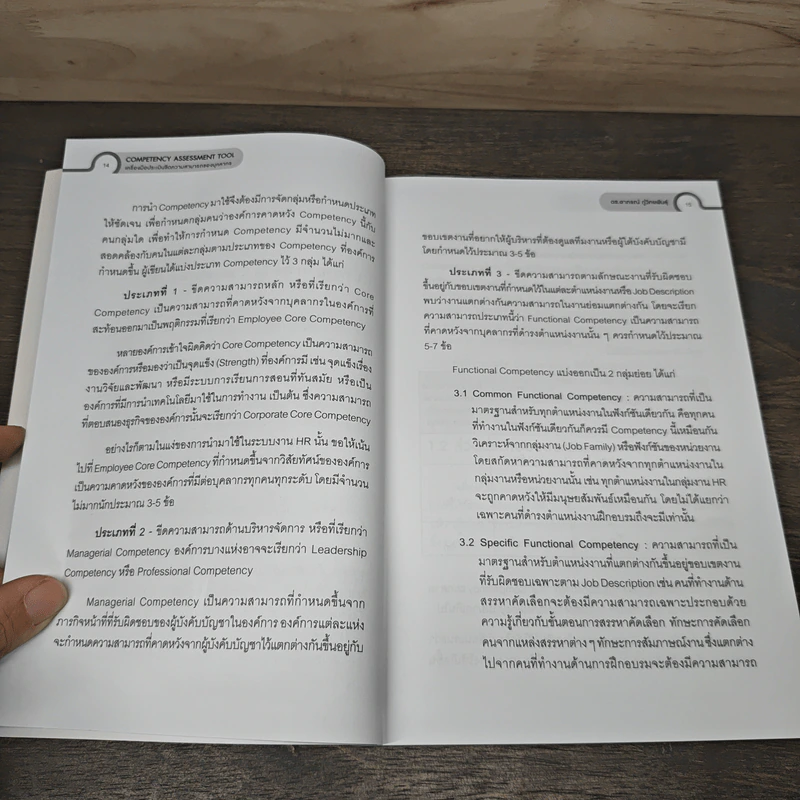 เครื่องมือประเมินขีดความสามารถของบุคลากร - ดร.อาภรณ์ ภู่วิทยพันธุ์ รูปที่ 7
