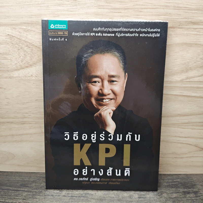 วิธีอยู่ร่วมกับ KPI อย่างสันติ - ดร.วรภัทร์ ภู่เจริญ รูปที่ 1