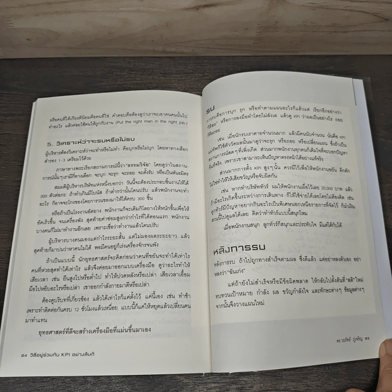 วิธีอยู่ร่วมกับ KPI อย่างสันติ - ดร.วรภัทร์ ภู่เจริญ รูปที่ 9