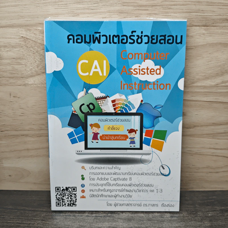 คอมพิวเตอร์ช่วยสอน (CAI) - ผู้ช่วยศาสตราจารย์ ดร.ภาสกร เรืองรอง รูปที่ 1