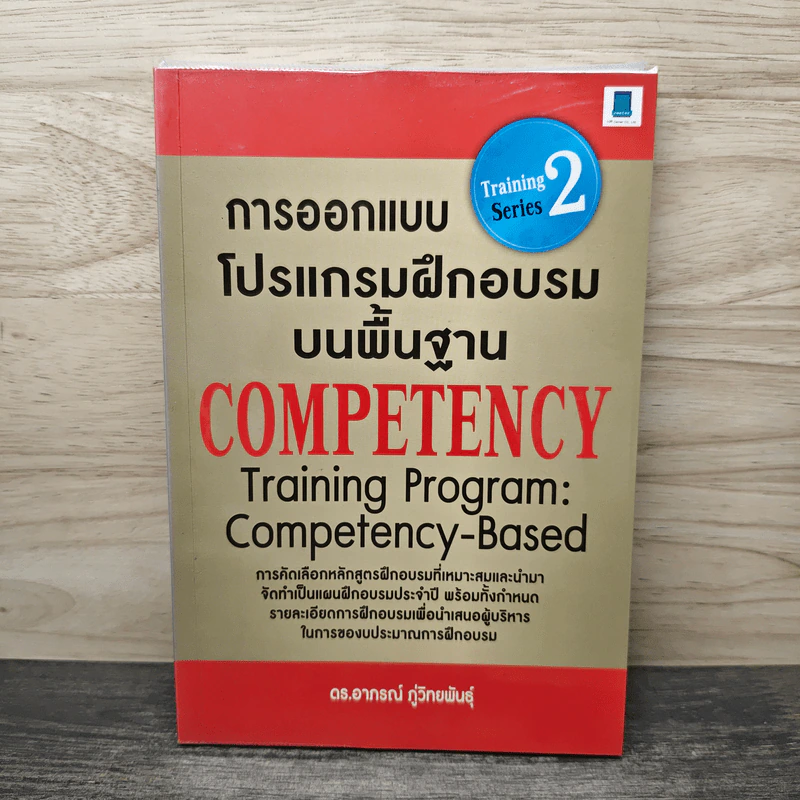 การออกแบบโปรแกรมฝึกอบรมบนพื้นฐาน Competency - ดร. อาภรณ์ ภู่วิทยพันธุ์ รูปที่ 1
